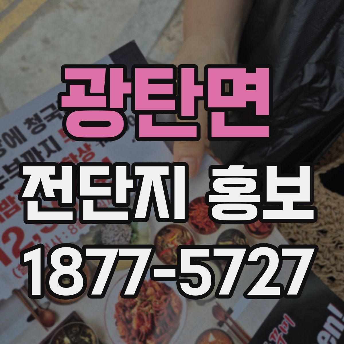 광탄면 전단지 홍보