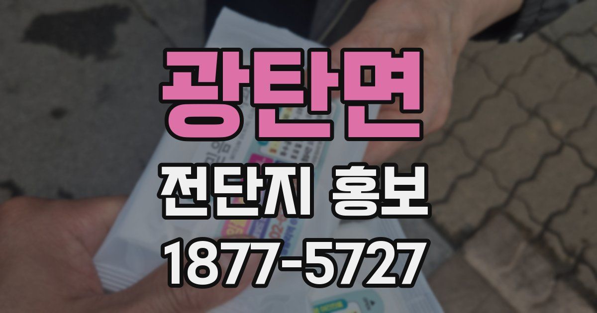 광탄면 전단지 홍보