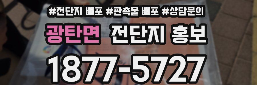 광탄면 전단지 홍보