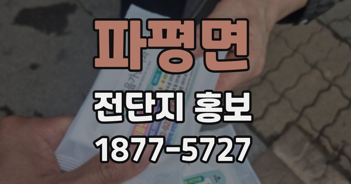 파평면 전단지 홍보