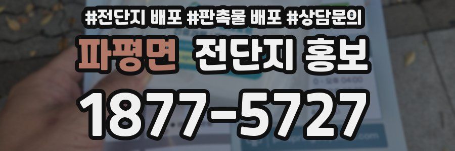 파평면 전단지 홍보