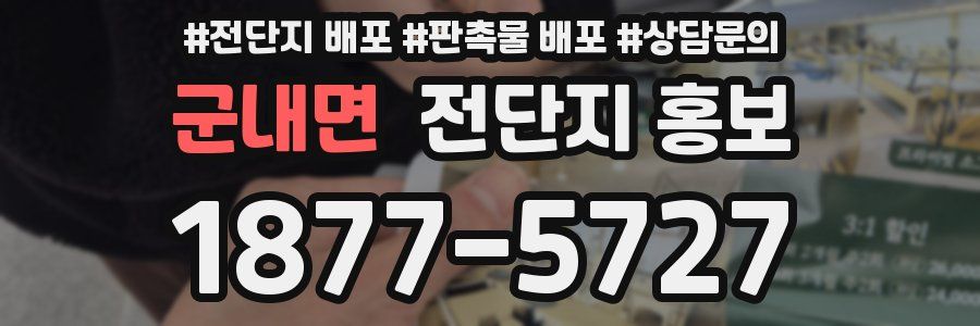 군내면 전단지 홍보
