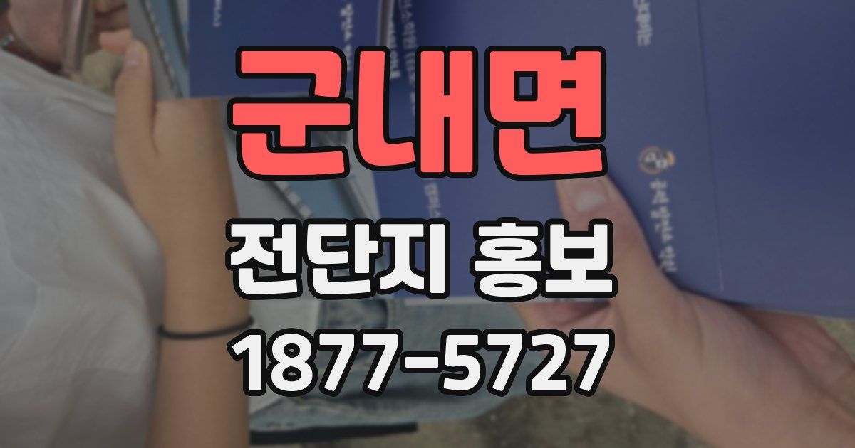 군내면 전단지 홍보