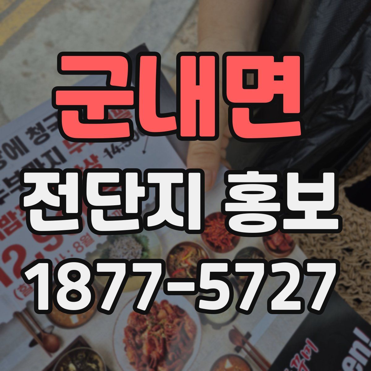 군내면 전단지 홍보