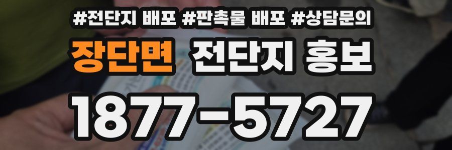 장단면 전단지 홍보