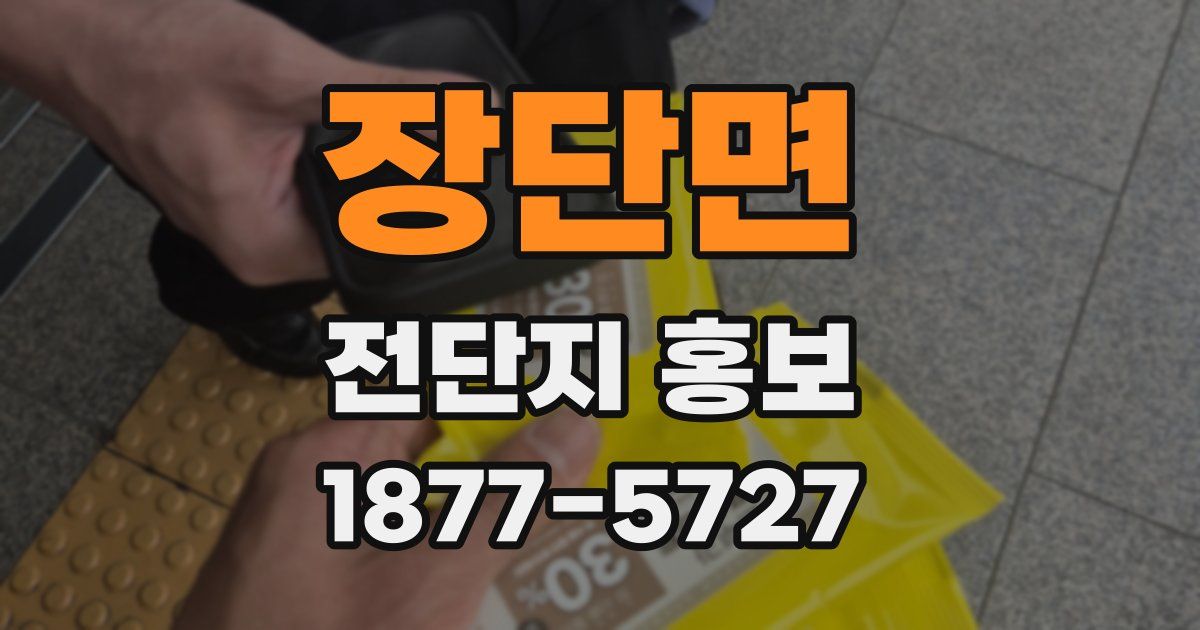 장단면 전단지 홍보