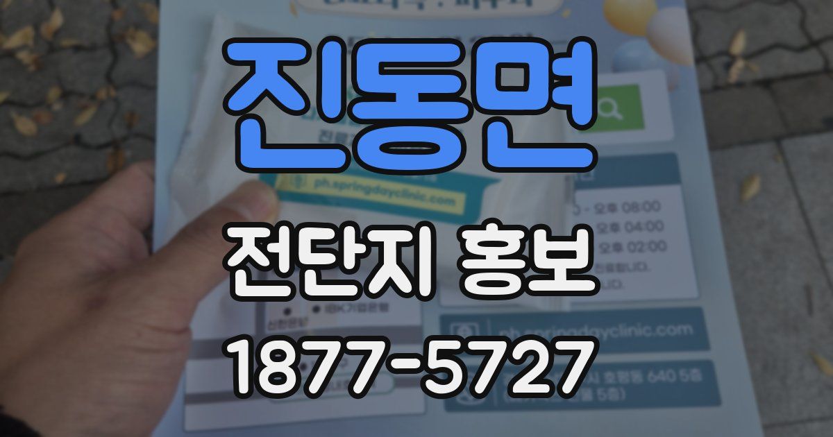 진동면 전단지 홍보