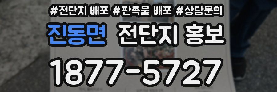 진동면 전단지 홍보