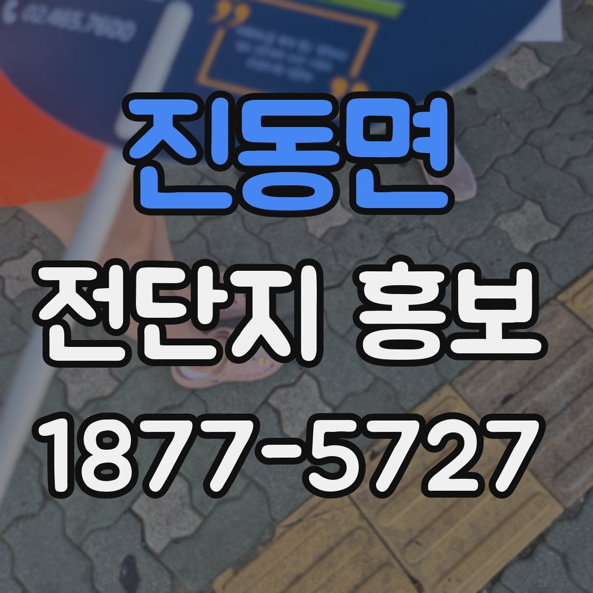 진동면 전단지 홍보
