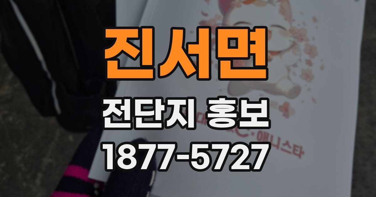 진서면 전단지 홍보