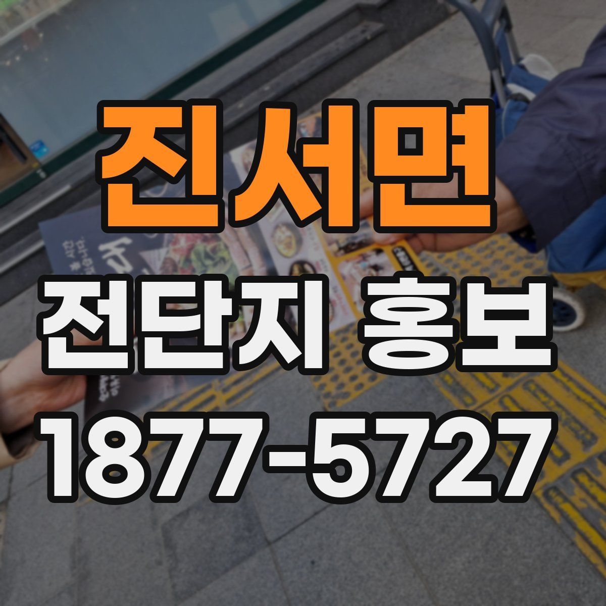 진서면 전단지 홍보