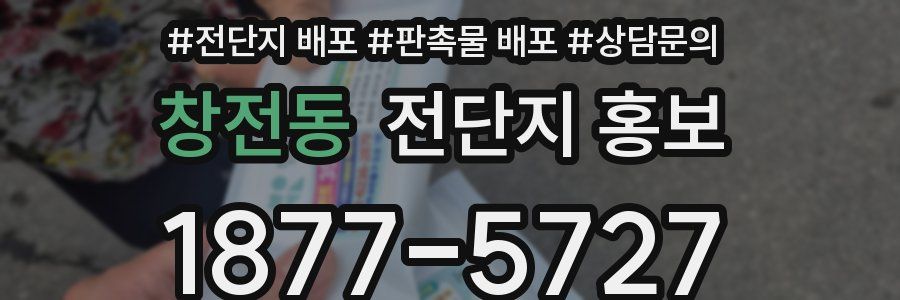 창전동 전단지 홍보