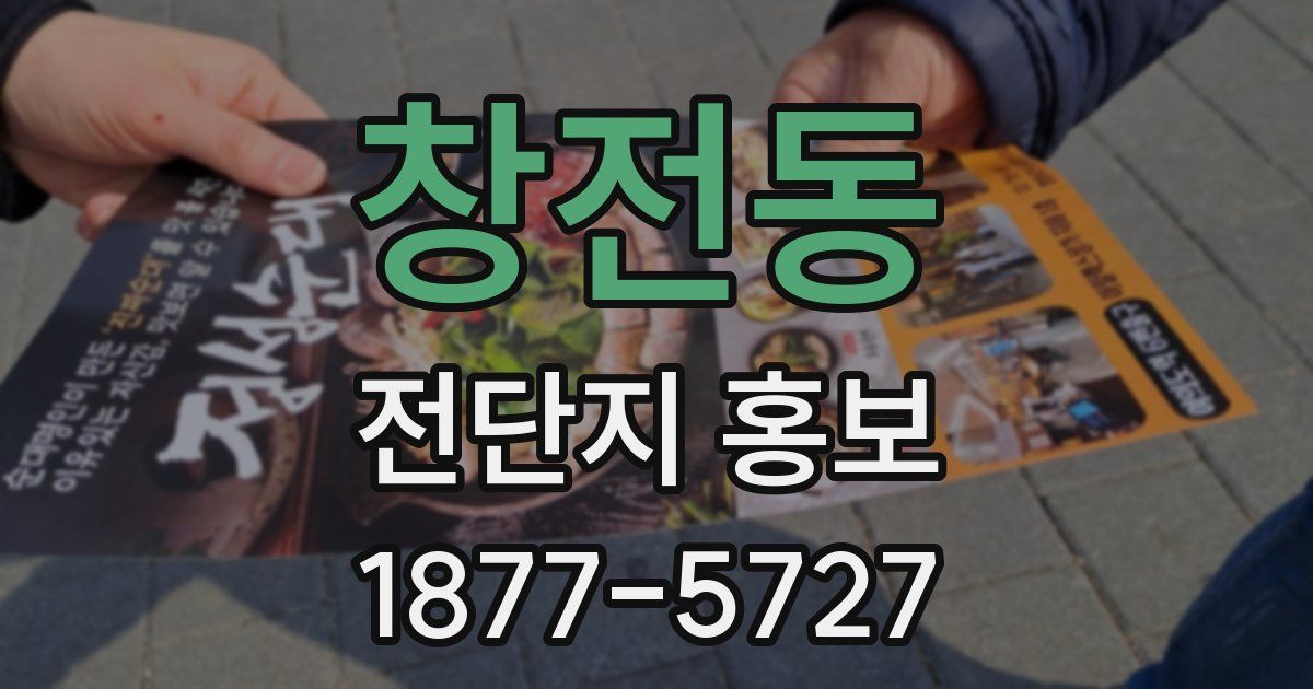 창전동 전단지 홍보