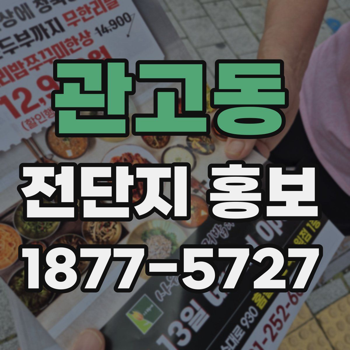 관고동 전단지 홍보