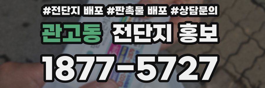 관고동 전단지 홍보