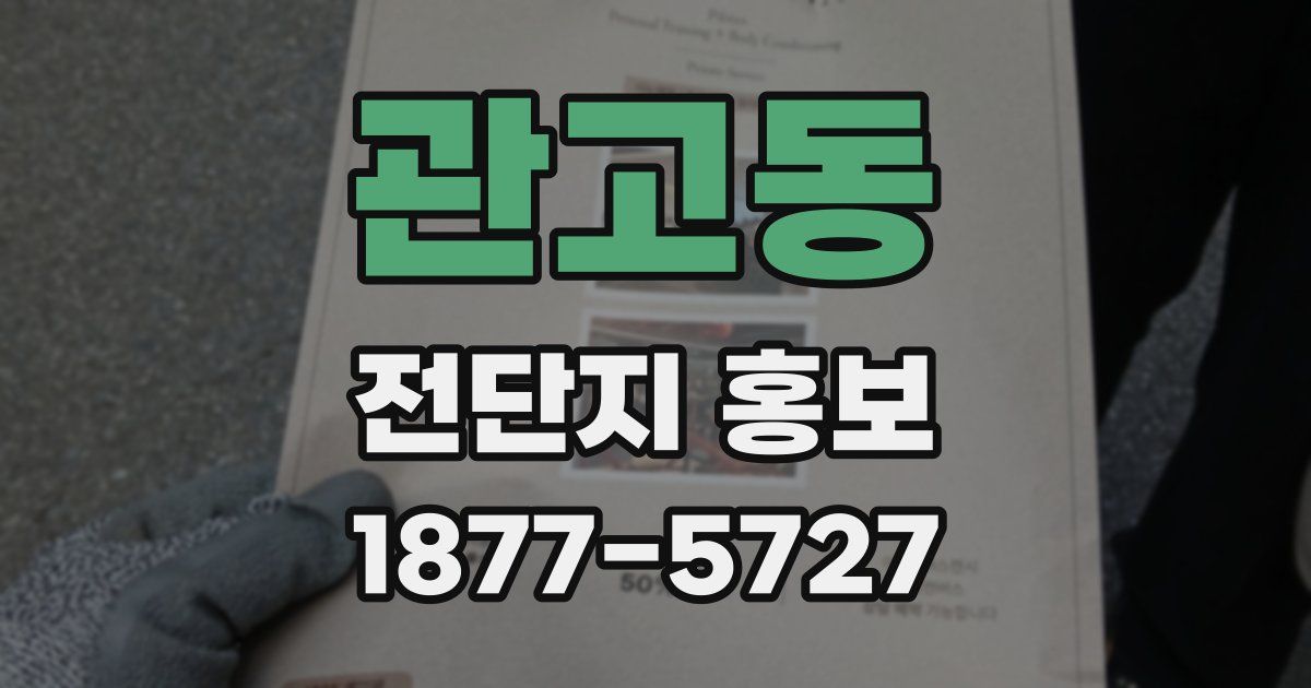 관고동 전단지 홍보