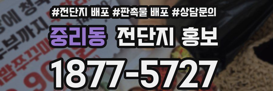 중리동 전단지 홍보