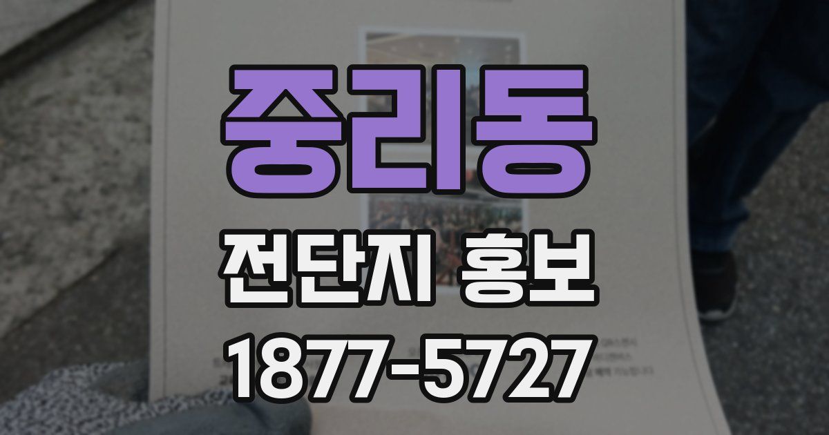 중리동 전단지 홍보