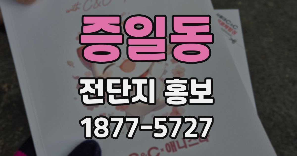 증일동 전단지 홍보