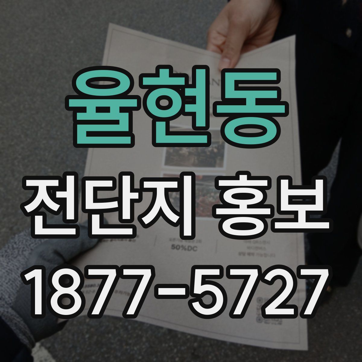 율현동 전단지 홍보