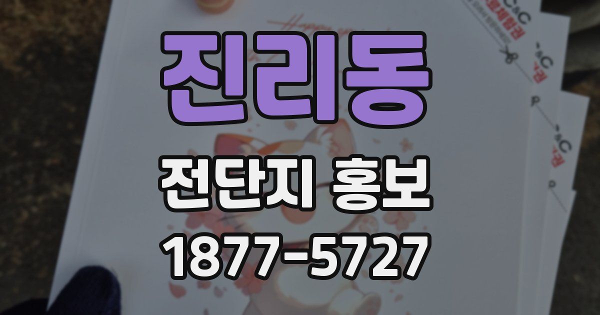 진리동 전단지 홍보