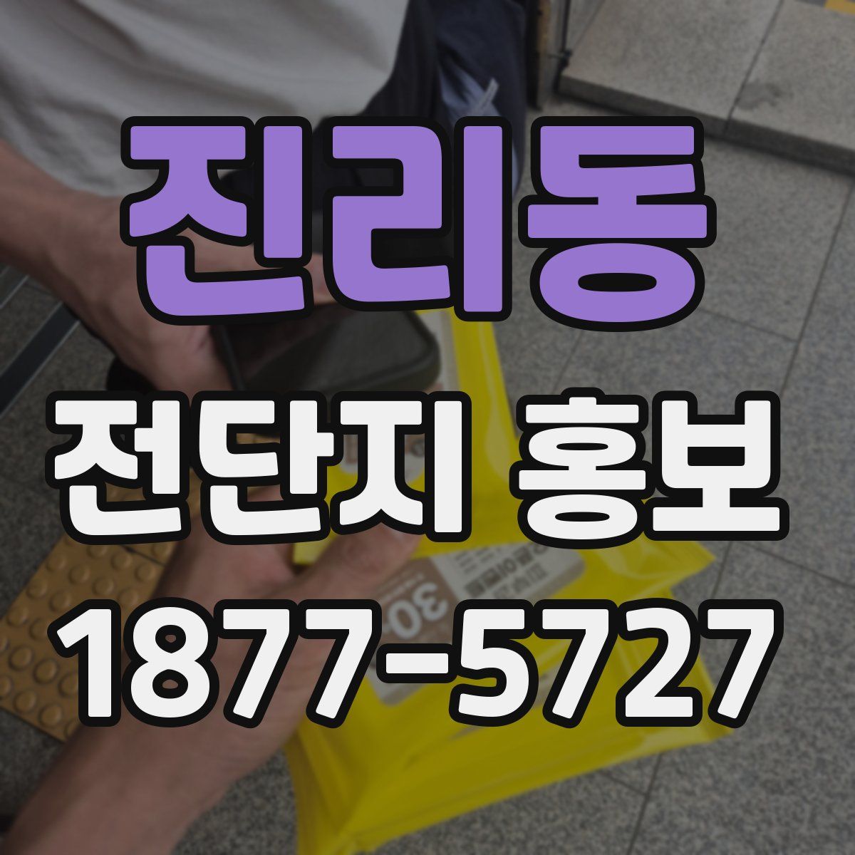 진리동 전단지 홍보