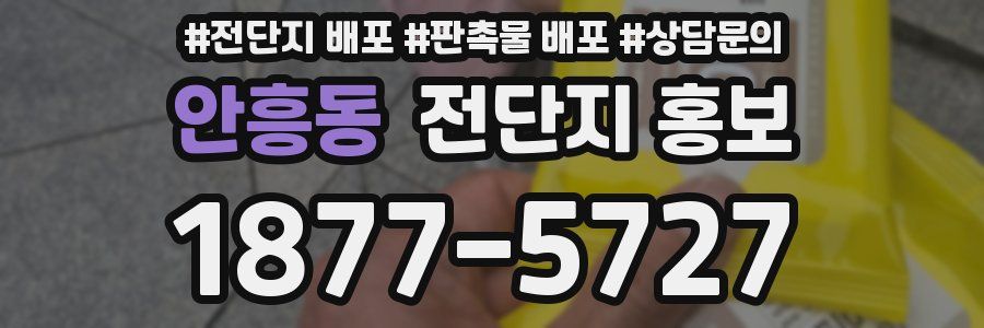 안흥동 전단지 홍보