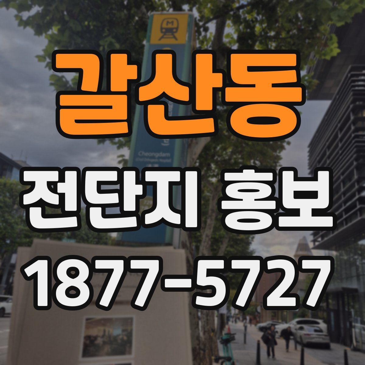 갈산동 전단지 홍보