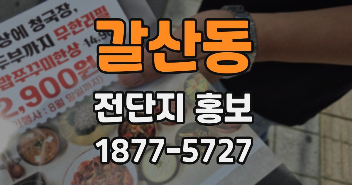 갈산동 전단지 홍보