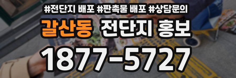 갈산동 전단지 홍보