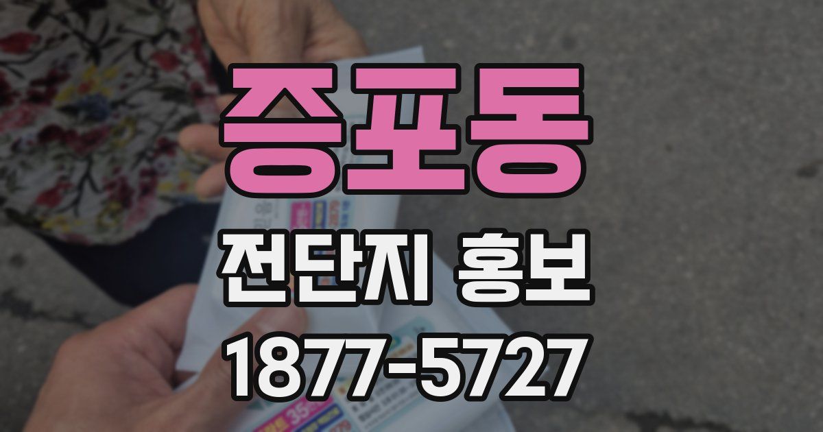 증포동 전단지 홍보