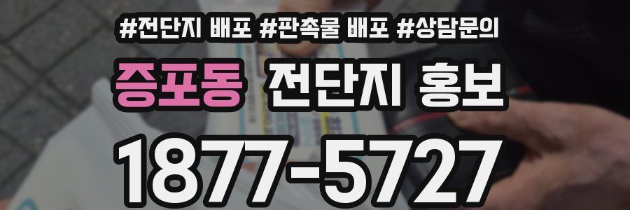 증포동 전단지 홍보