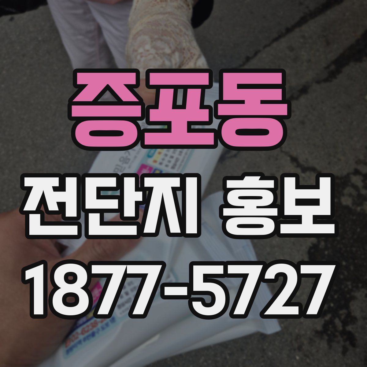 증포동 전단지 홍보