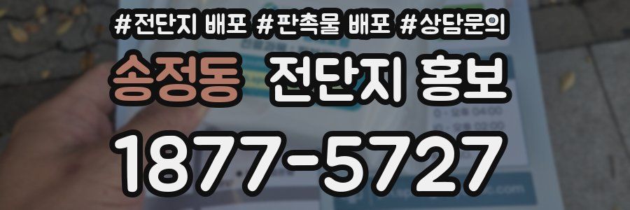 송정동 전단지 홍보