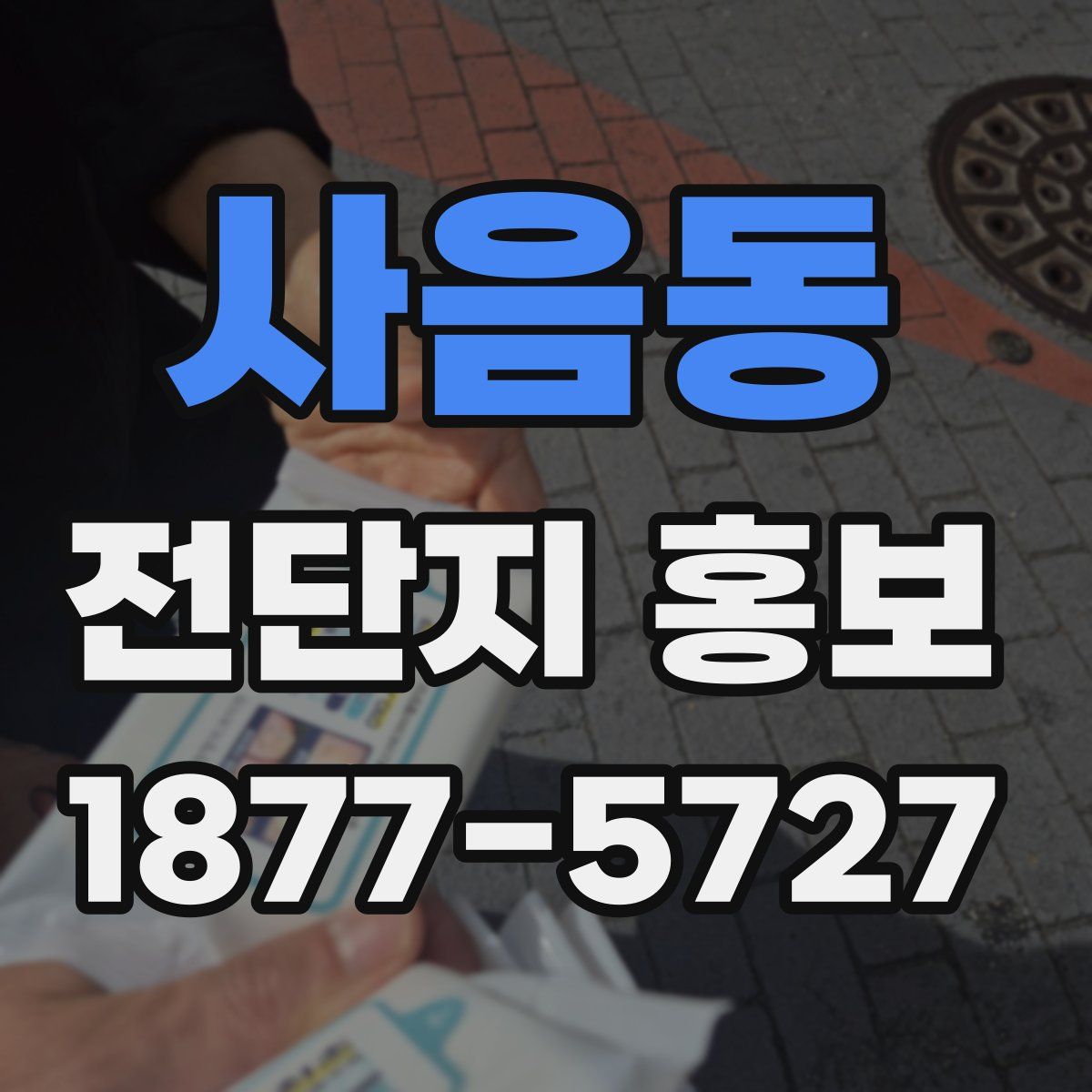 사음동 전단지 홍보