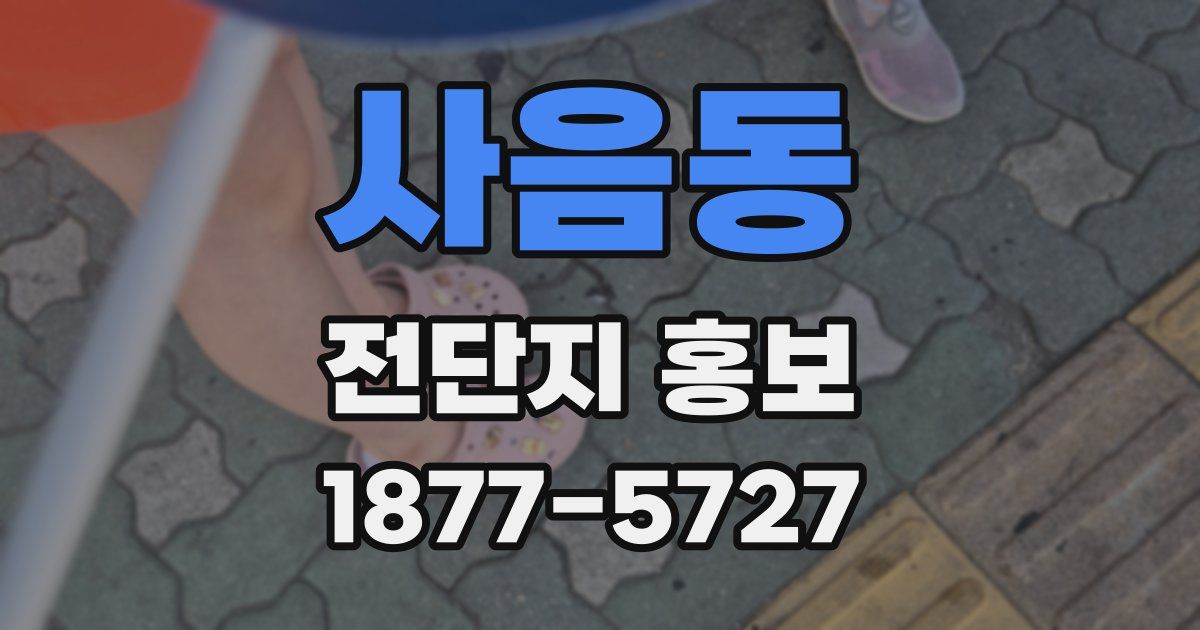사음동 전단지 홍보