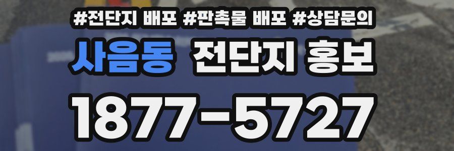 사음동 전단지 홍보