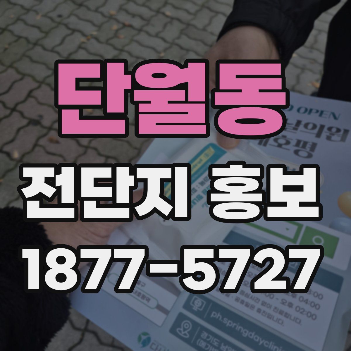 단월동 전단지 홍보