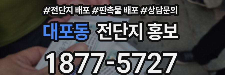 대포동 전단지 홍보