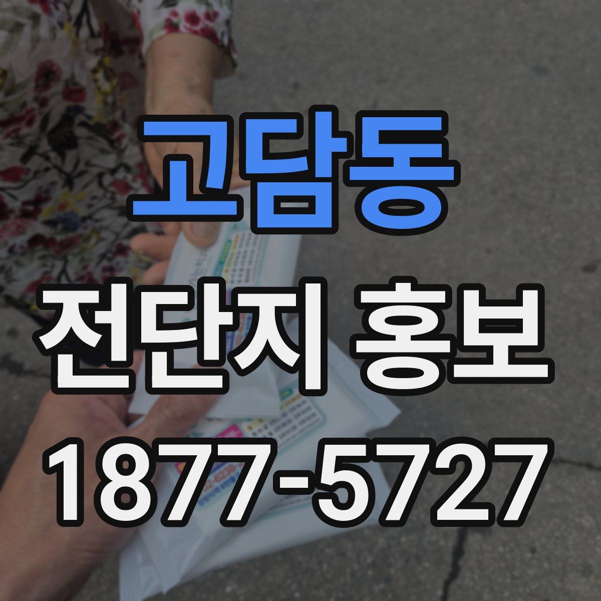 고담동 전단지 홍보
