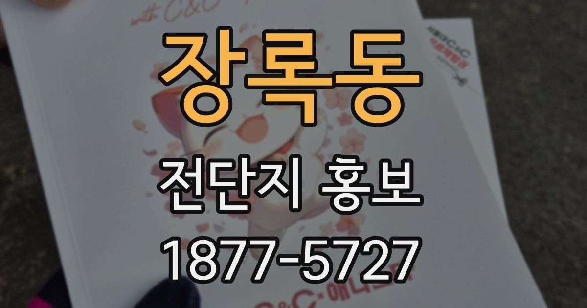 장록동 전단지 홍보