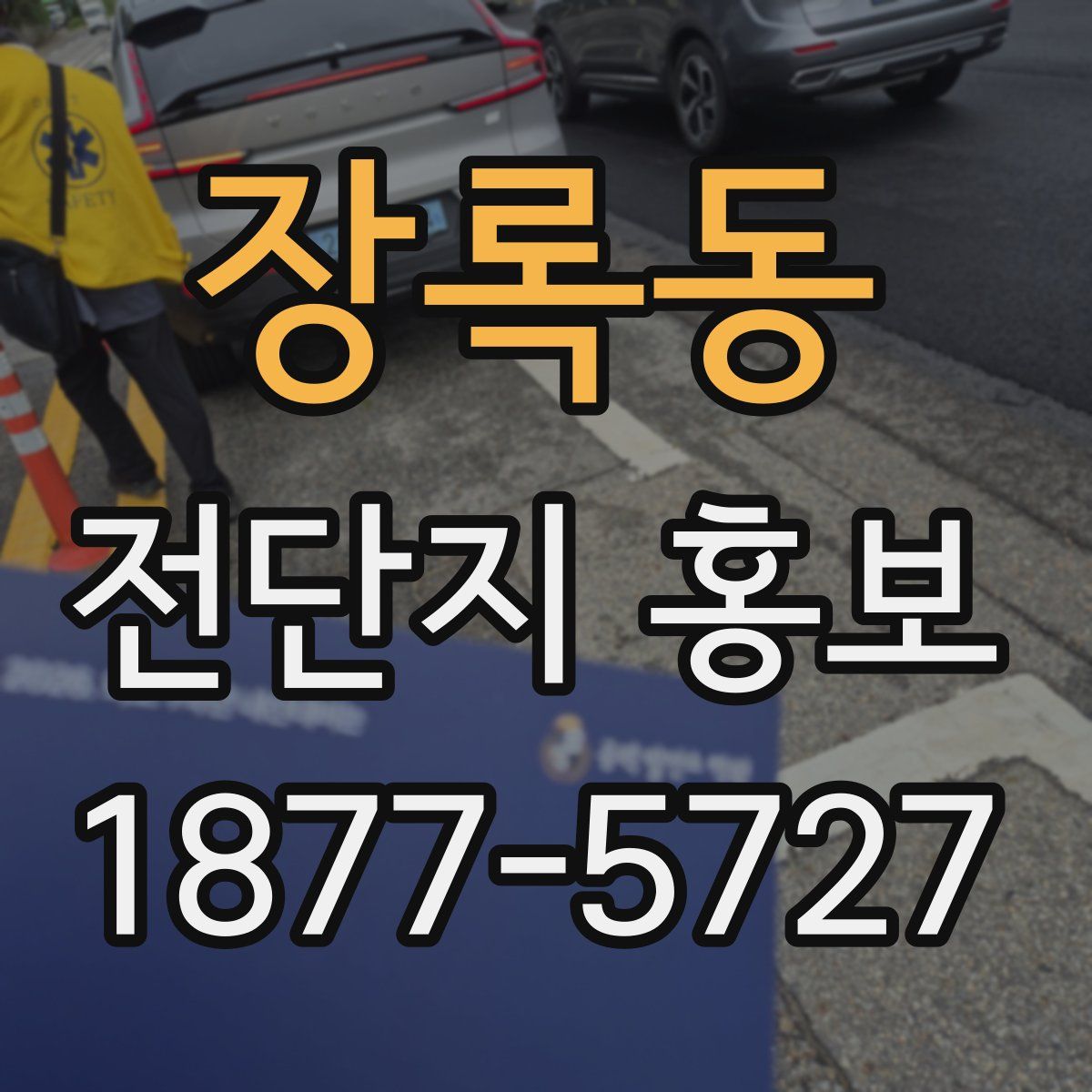 장록동 전단지 홍보