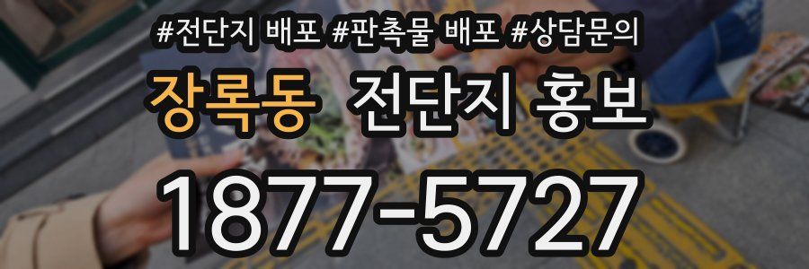 장록동 전단지 홍보