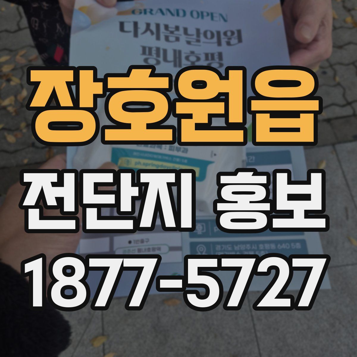 장호원읍 전단지 홍보