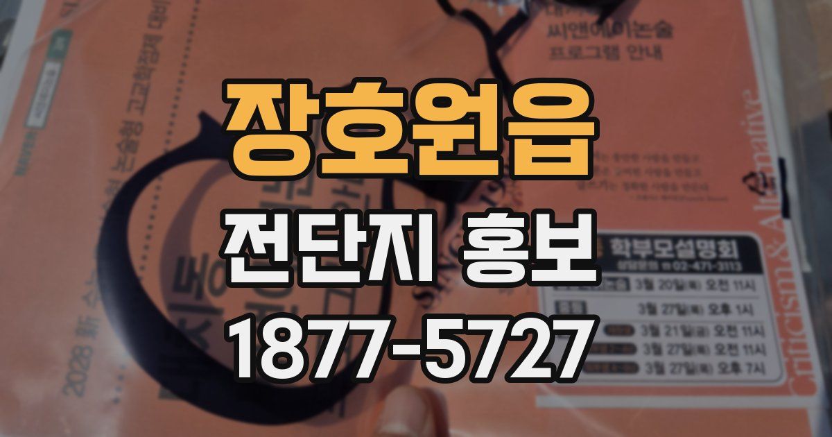 장호원읍 전단지 홍보