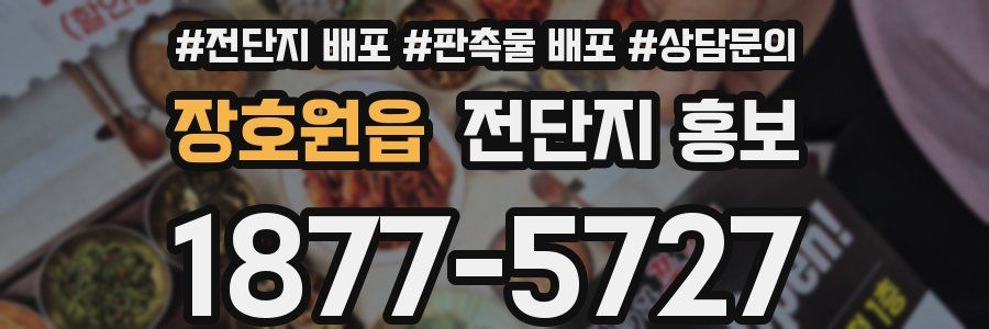 장호원읍 전단지 홍보