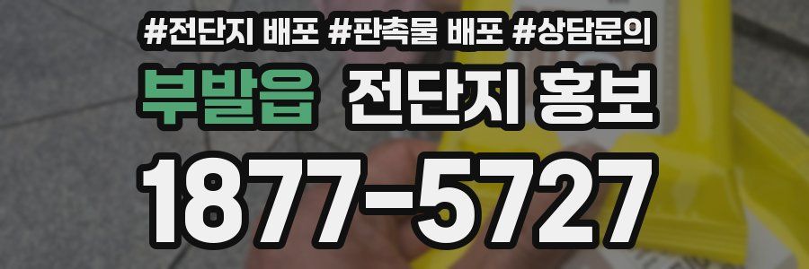 부발읍 전단지 홍보