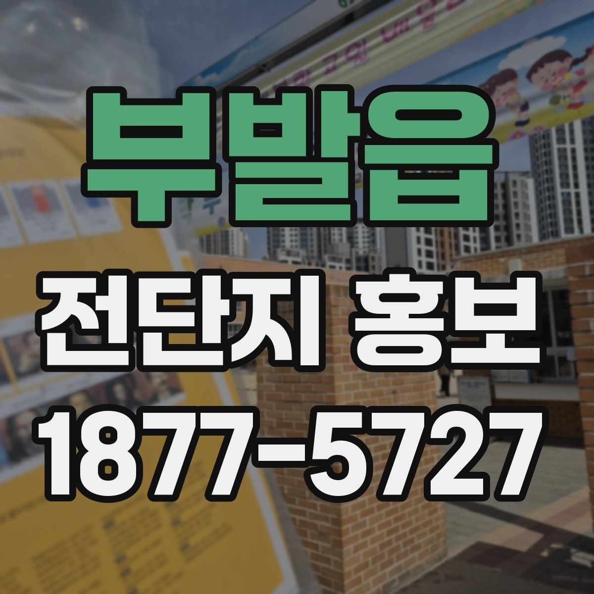 부발읍 전단지 홍보