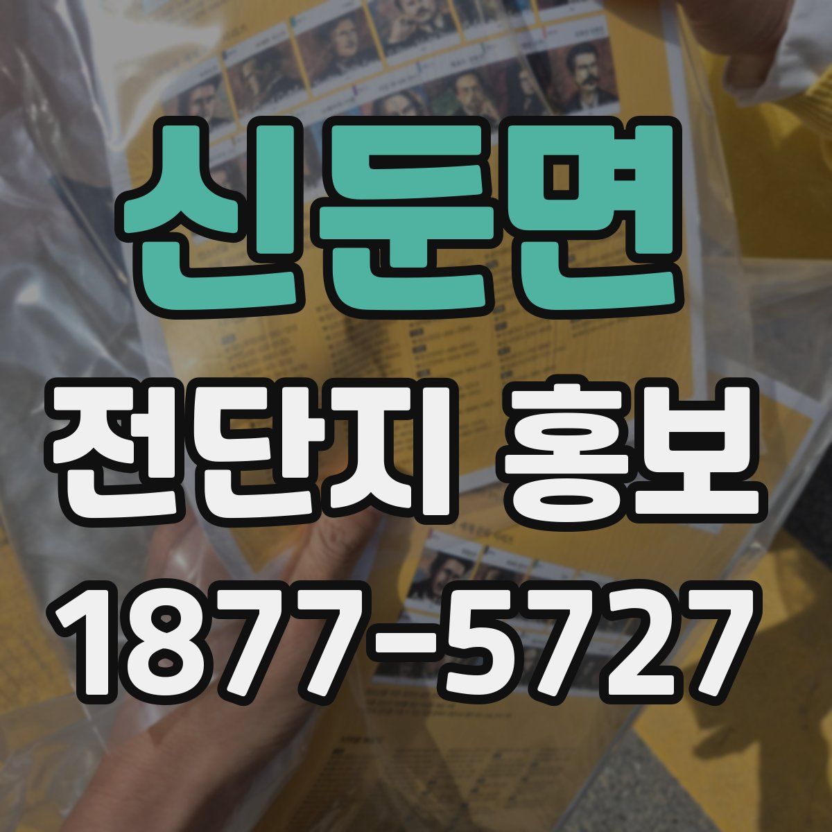신둔면 전단지 홍보