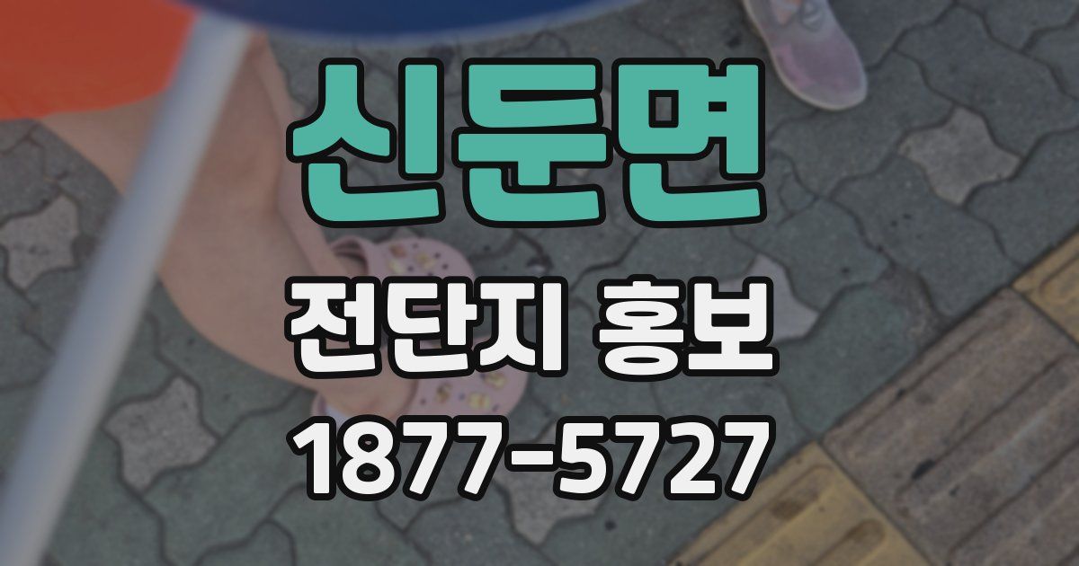 신둔면 전단지 홍보